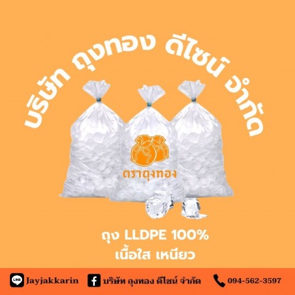 ถุงพลาสติกใส เหนียว LLDPE - โรงงานผลิตถุงพลาสติก ถุงทอง ดีไซน์ สมุทรปราการ